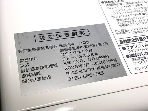 札幌近郊　送料無料　2019年製　CORONA/コロナ FF式石油暖房機 ストーブ FF-VG35SA ナチュラルホワイト 木造9畳 コンクリート15畳