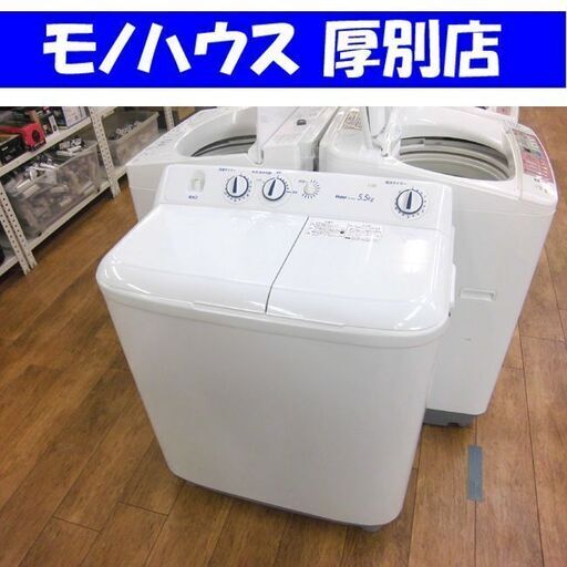 二槽式洗濯機 5.5kg 2015年製 ハイアール JW-W55E 2槽式 ２槽式 二層式 2層式 ２層式 札幌 厚別店