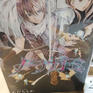 ノラガミ「１～１９」拾遺集「壱」　計２０冊