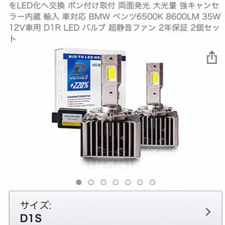 【未使用品】D1S LEDヘッドライト6500k