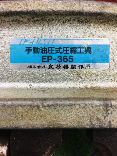 泉精器 EP-365 油圧式圧着工具【リライズ野田愛宕店】【中古】管理番号