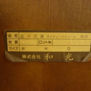 和光 ライティングデスク 幅89.5×奥行45~75×高さ103㎝ 北斗