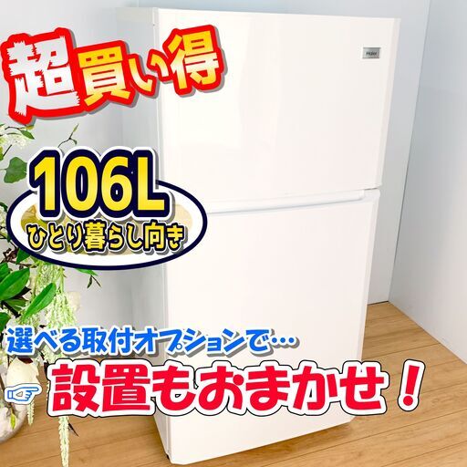 冷蔵庫 / 106L / シンプルイズベスト！ / 単身にオススメ　✨【配達対応‼️】✨