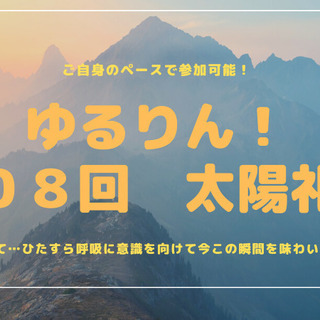 ゆるりん！108回太陽礼拝＃6～今年もあとわずか！心と脳の大掃除...