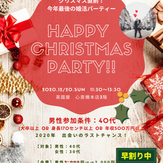 《ハイステータス男性のみ》クリスマス直前の婚活パーティー🎄心斎橋...