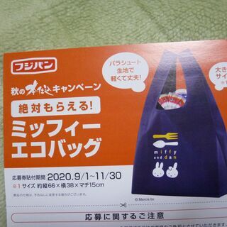フジパン秋の本仕込キャンペーン 絶対もらえる ミッフィーのエコバッグ 応募券21点分 タクト 下曽根のバッグ エコロジーバッグ の中古あげます 譲ります ジモティーで不用品の処分