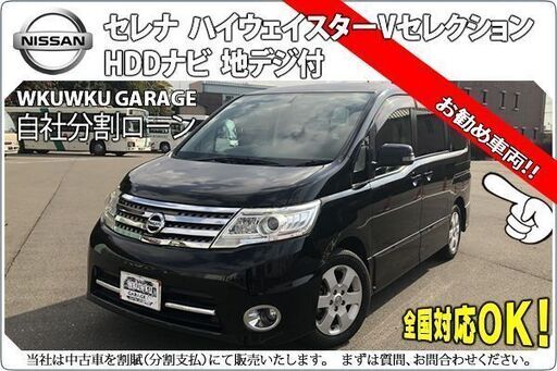 自社ローンok 分割応相談 日産セレナ H22式 ハイウェイスター Vセレクション 検2年 地デジナビ 良質車両 人気黒 月 Kswksw3373 小牧原のセレナの中古車 ジモティー 自社ローンok 分割応相談 日産セレナ H22式 ハイウェイスター Vセレクション 検2年 地デジナビ 良質車両 人気黒 月 Kswksw3373 小牧原のセレナの中古車 ジモティー