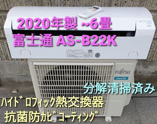 ★ご予約中◎設置込み、2020年製、富士通 AS-B22K ～6畳