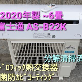 ★ご予約中◎設置込み、2020年製、富士通 AS-B22K ～6畳