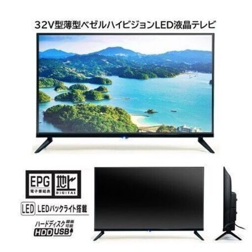 【新品未使用】 32V型薄型ベゼルハイビジョンLED液晶テレビ