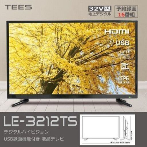 【新品未使用】 32V型USB録画機能デジタルハイビジョン液晶テレビ