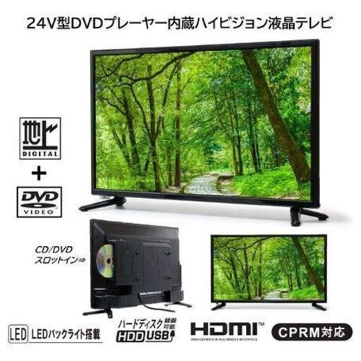 【新品未使用】 24V型DVDプレーヤー内蔵デジタルハイビジョン液晶テレビ