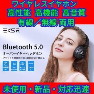 高機能 ワイヤレス ヘッドホン Bluetooth 5.0 有線...