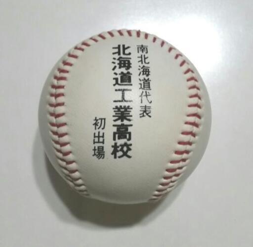 北海道工業高校 甲子園 初出場 記念ボール 第77回 全国高校野球選手権大会 ランナー 拓北の野球の中古あげます 譲ります ジモティーで不用品の処分