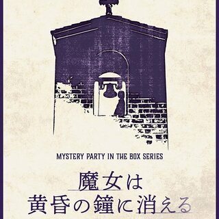 【完売】マーダーミステリー 「魔女は黄昏の鐘に消える」 - 名古屋市