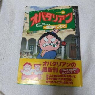 オバタリアン こうちのばあば 鷹野橋のマンガ コミック アニメの中古あげます 譲ります ジモティーで不用品の処分