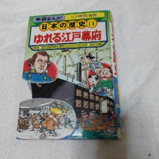 学研まんが 日本の歴史 ゆれる江戸幕府 こうちのばあば 鷹野橋のマンガ コミック アニメの中古あげます 譲ります ジモティーで不用品の処分 学研まんが 日本の歴史 ゆれる江戸幕府 こうちのばあば 鷹野橋のマンガ コミック アニメの中古あげます 譲ります ジモティーで不用品の処分