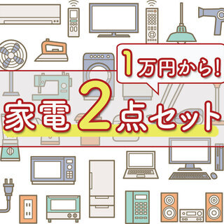 ✨12月限定企画✨🔥🔥🔥冷蔵庫＆洗濯機のセットが1万円から🔥🔥🔥...