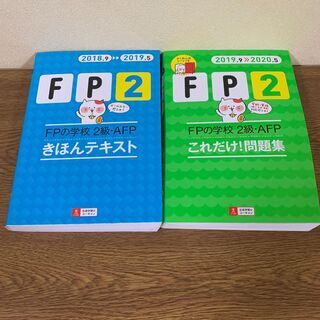 FP2級合格セット（※参考書2冊）