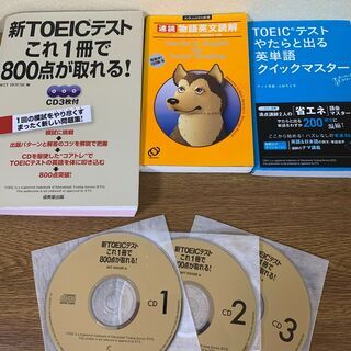 TOEIC対策セット（※参考書３冊、CD3枚付き）