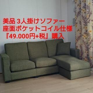 【ネット決済】値下❗★美品『49.000円+税』購入 カウチソファー