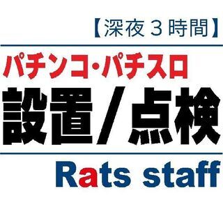 【都内・経験者優遇】パチンコ・パチスロの設置/点検作業 ～ 日曜...