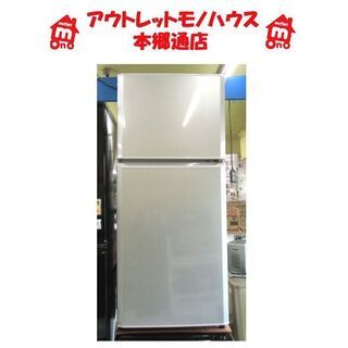 札幌 2017年製 121L 2ドア 冷蔵庫 ハイアール JR-N121A 100Lクラス 