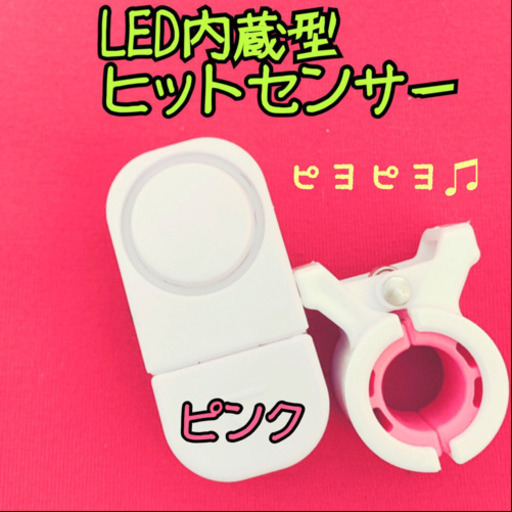 Led内蔵型ヒットセンサー ピンク ゆーぽー 那覇のその他の中古あげます 譲ります ジモティーで不用品の処分