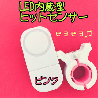 LED内蔵型ヒットセンサー　（ピンク）