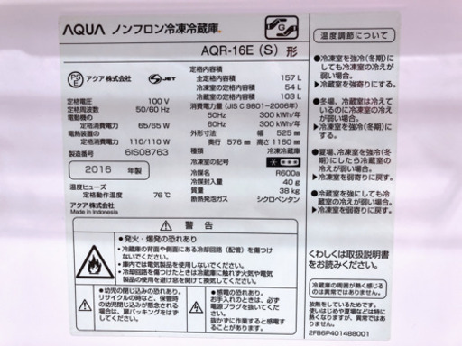 【M1128】AQUA ノンフロン冷凍冷蔵庫 AQR-16E 157L