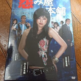 怨み屋本舗 DVD