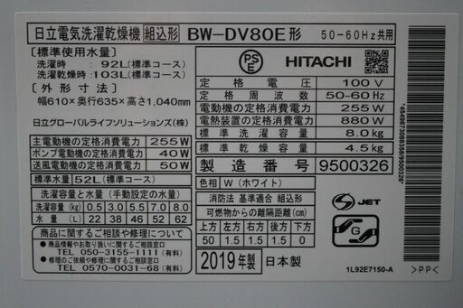 R2366) HITACHI 中古 日立 電気洗濯乾燥機 ビートウォッシュ BW-DV80E 洗濯８Kg 乾燥 4.5Kg  2019年製! 洗濯機 店頭取引大歓迎♪