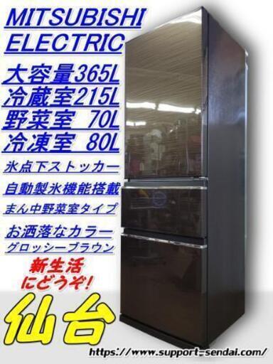 仙台市若林区若林～氷点下ストッカー搭載/お洒落な3ドア/三菱冷蔵庫MR-CX37A-BR/満足容量365㍑！真ん中野菜室/グロッシーブラウン/自動製氷/リサイクル