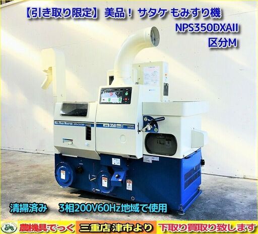 【SOLD OUT】【三重津市発】 引き取り限定 美品！ サタケ もみすり機 NPS350DXAMⅡ 清掃・整備済み 籾摺り 3相200V【農機具でっく】【三重】【その他】