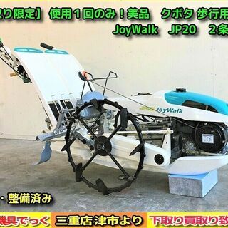 【SOLD OUT】使用１回！　美品 クボタ 歩行用 田植機 JoyWalk JP20　2条植え【農機具でっく】【三重】【田植機】