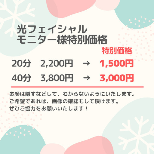 モニター募集 セルフ光フェイシャルですっぴん美肌めざしませんか セルフエステ シェア 水島のその他の無料広告 無料掲載の掲示板 ジモティー