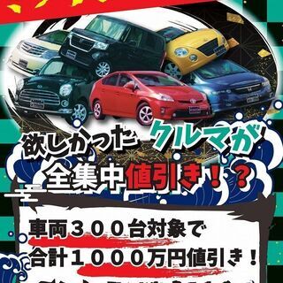 くるまのミツクニ史上最大セール！！全車プライスダウンでお得に安く...