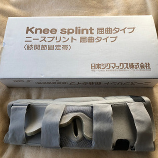 日本シグマックス　ニースプリント　屈曲タイプ〈膝関節固定帯〉