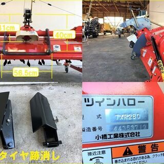【SOLD OUT】清掃・整備済み コバシ ツインハロー TXR280 折りたたみ式 代かき幅280ｃｍ【農機具でっく】【三重】【その他】