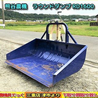 SOLD OUT】熊谷農機 ラウンドダンプ RD1600 除雪 たい肥 整地 キャリア 