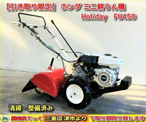 【SOLD OUT】清掃・整備済み ホンダ ミニ耕うん機 FU450 管理機【農機具でっく】【三重】【耕運機】