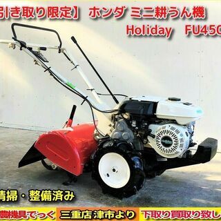 【SOLD OUT】清掃・整備済み ホンダ ミニ耕うん機 FU4...