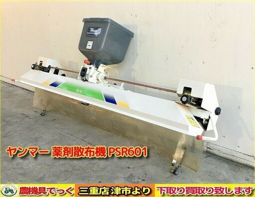 【SOLD OUT】引き取り限定 ヤンマー 田植機用 薬剤散布機 PSR601 GP6Rより取り外し【農機具でっく】【三重】【その他】