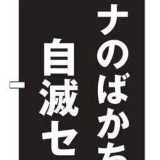 コロナのばかちん 自滅セール ミーシャ 野芥の焼肉の無料広告 無料掲載の掲示板 ジモティー