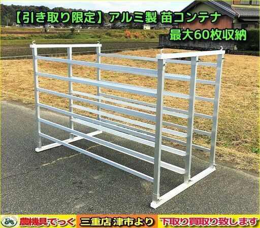 Sold Out アルミ製 苗コンテナ 苗ラック 最大60枚 田植え 農機具でっく 三重 その他 こまつ 伊勢川口のその他の中古あげます 譲ります ジモティーで不用品の処分 Sold Out アルミ製 苗コンテナ 苗ラック 最大60枚 田植え 農機具でっく 三重 その他 こまつ 伊勢川口のその他の中古あげます 譲ります ジモティーで不用品の処分