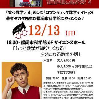 数学教師芸人タカタ先生が福岡に来る！「もっと数学が知りたくなる！...