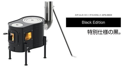【希少】　ホンマ製作所　薪ストーブ　APS-48DX　WEB限定Black Edition