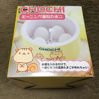 温たま製造器🥚　CHOCHI　(未使用、長期保管品)　アイスペー...