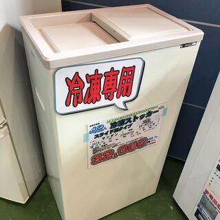 【愛品館八千代店】保証充実サンデン2016年製冷凍ストッカーコン...