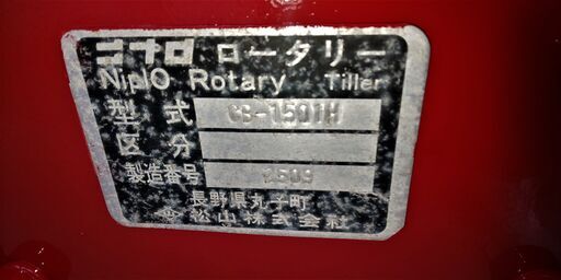 鹿児島発　ニプロトラクター用ロータリーCB-1501H　三点リンク　トップリンク　PTOジョイント付き 鹿児島発 ニプロトラクター用ロータリーCB-1501H 三点リンク トップ